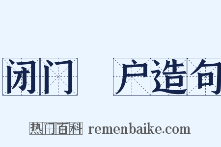 闭门墐户造句是什么意思的图片